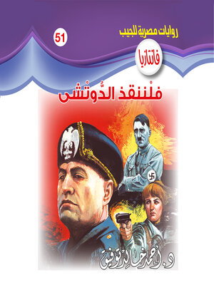 cover image of فلننقذ الدوتشي